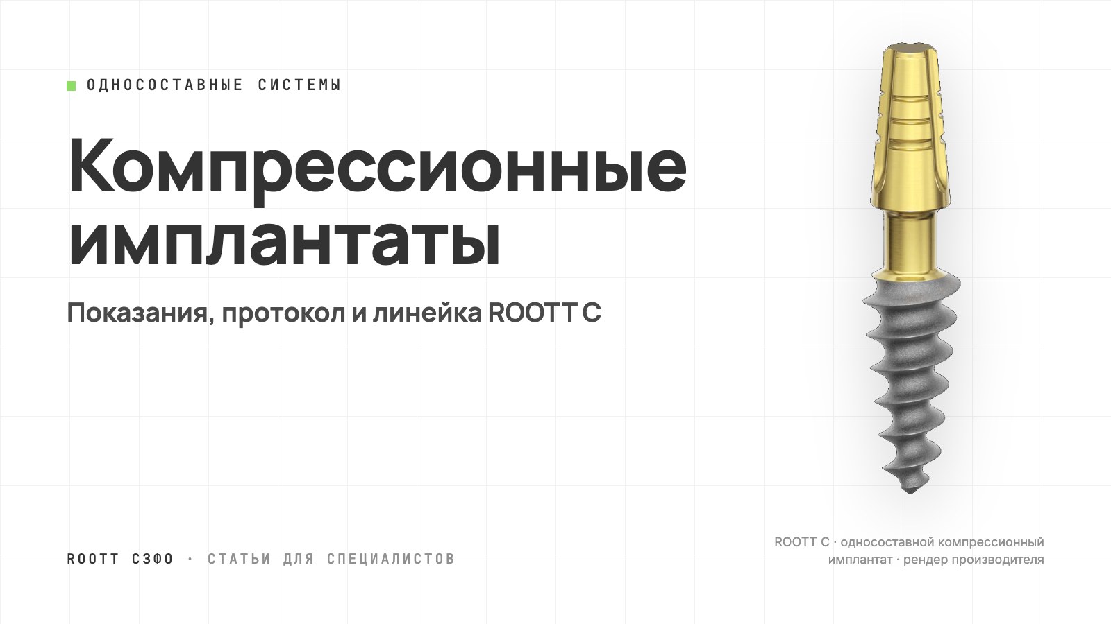 Обложка статьи: односоставной компрессионный имплантат ROOTT C, рендер производителя