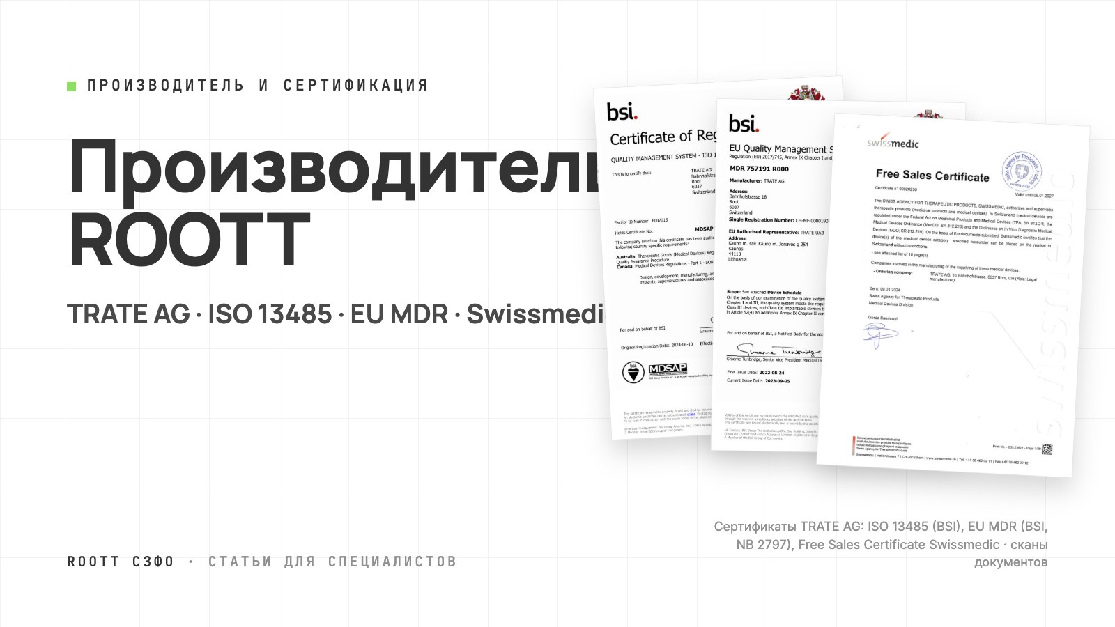 Обложка статьи: сканы сертификатов TRATE AG — ISO 13485, EU MDR, Swissmedic